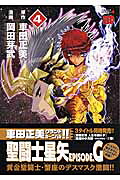 聖闘士星矢EPISODE．G（4）（チャンピオンＲＥＤコミックス）[岡田芽武]