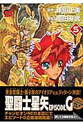 聖闘士星矢EPISODE．G（5）（チャンピオンＲＥＤコミックス）[岡田芽武]