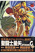 聖闘士星矢EPISODE．G（9）（チャンピオンＲＥＤコミックス）[岡田芽武]
