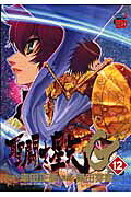 聖闘士星矢EPISODE．G（12）（チャンピオンREDコミックス）[岡田芽武]