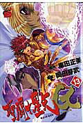 聖闘士星矢EPISODE．G（13）（チャンピオンREDコミックス）[岡田芽武]