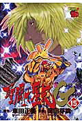 聖闘士星矢EPISODE．G（15）（チャンピオンREDコミックス）[岡田芽武]
