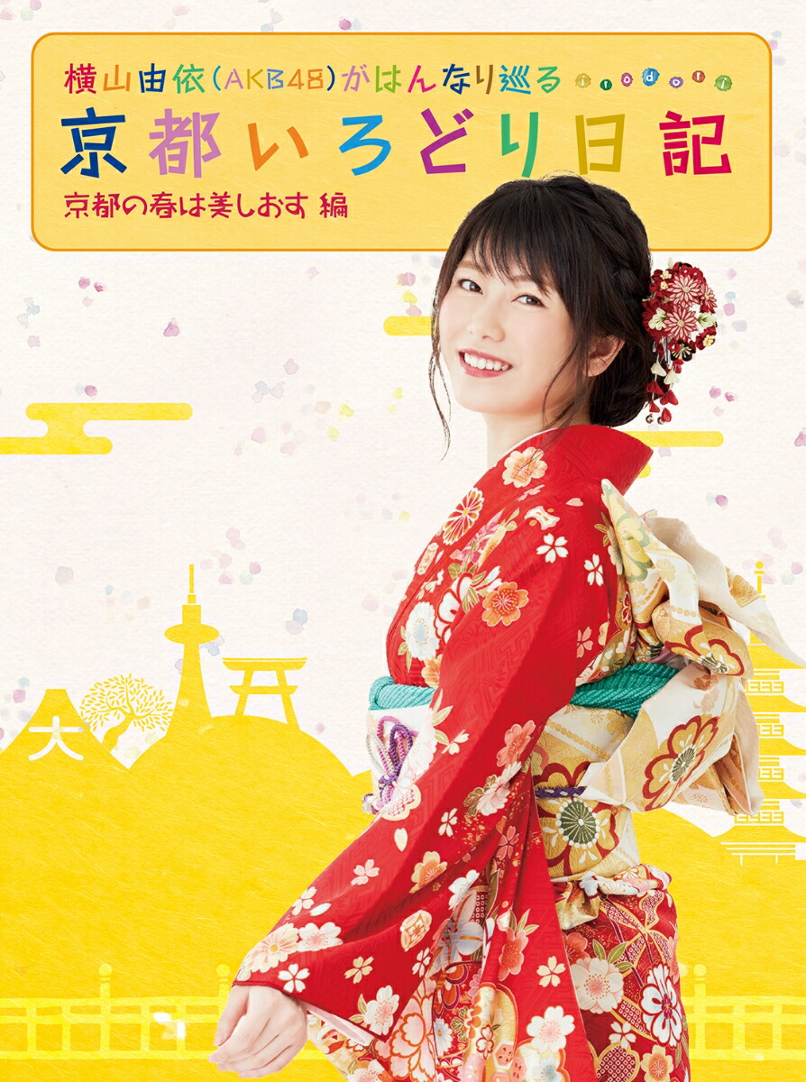 楽天ブックス 横山由依 Akb48 がはんなり巡る 京都いろどり日記 第3巻 京都の春は美しおす 編 横山由依 Dvd
