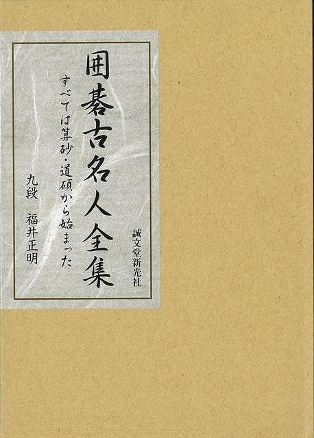 楽天ブックス: 【バーゲン本】囲碁古名人全集 - 福井 正明 - 4528189232532 : 本