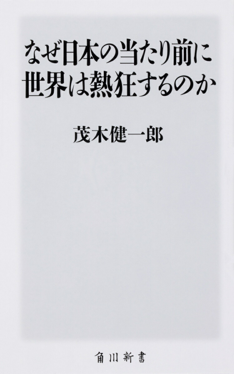 なぜ日本の当たり前に世界は熱狂するのか（角川新書）[茂木健一郎]
