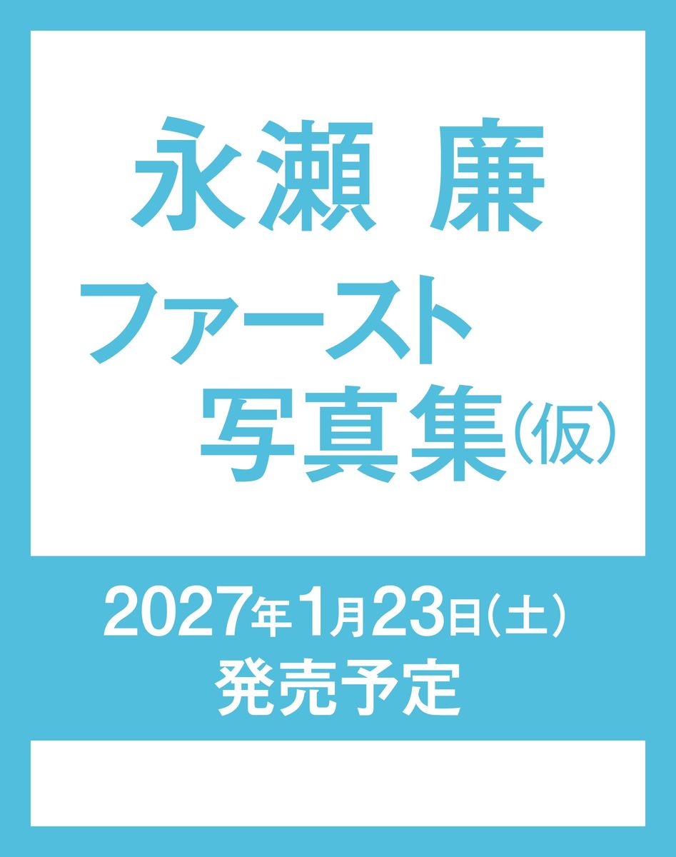 永瀬廉ファースト写真集（仮）[永瀬廉]