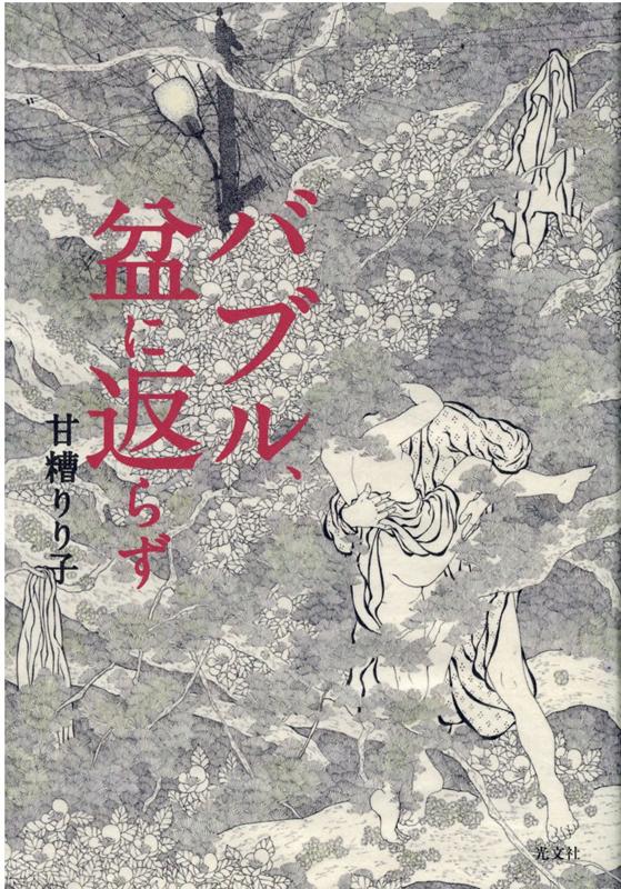 バブル、盆に返らず[甘糟りり子]