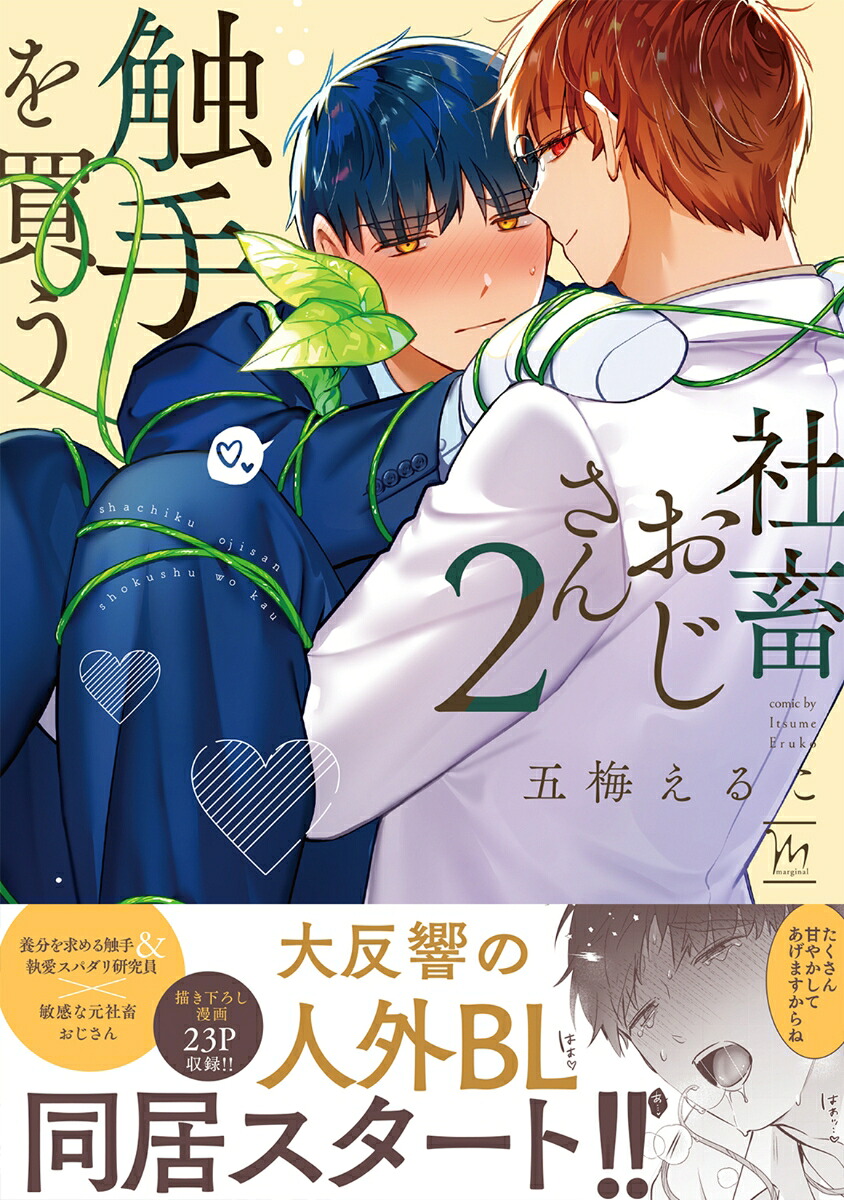 社畜おじさん触手を買う（2）（マージナルコミックス）[五梅えるこ]