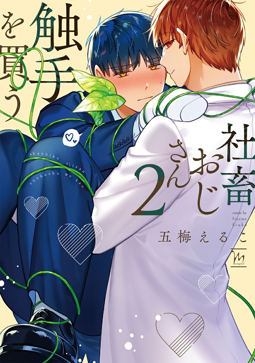 社畜おじさん触手を買う（2）（マージナルコミックス）[五梅えるこ]