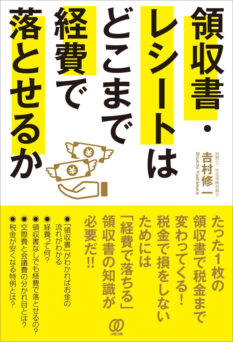 楽天ブックス: 領収書・レシートはどこまで経費で落とせるか - 吉村