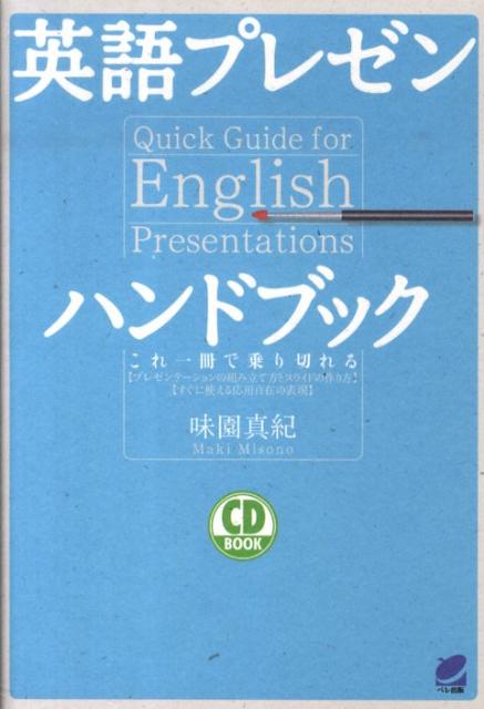 楽天ブックス 英語プレゼンハンドブック これ一冊で乗り切れる 味園真紀 本