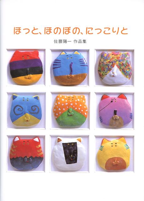 ほっと、ほのぼの、にっこりと佐藤陽一作品集[佐藤陽一]