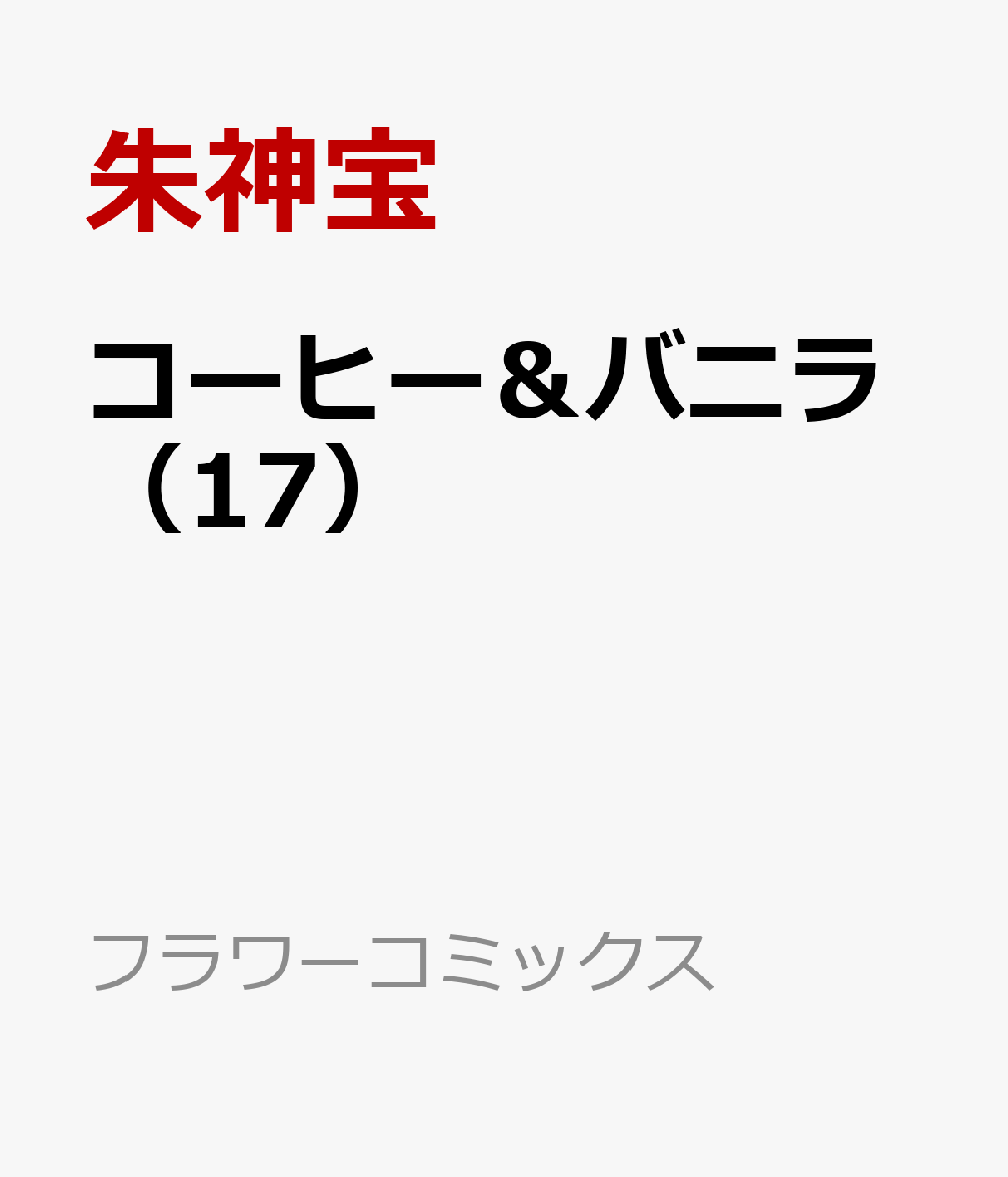 楽天ブックス コーヒー バニラ 17 朱神 宝 本