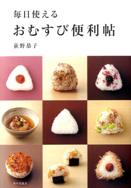 毎日使えるおむすび便利帖[荻野恭子]