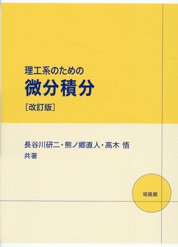 楽天ブックス: 理工系のための微分積分改訂版 - 長谷川研二