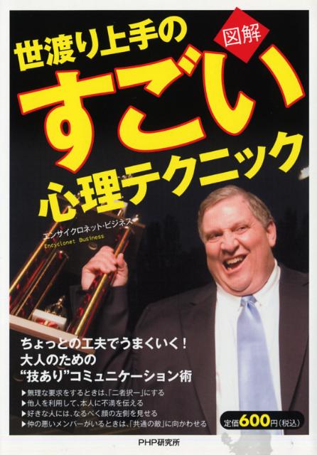 楽天ブックス 図解世渡り上手のすごい心理テクニック エンサイクロネット 本