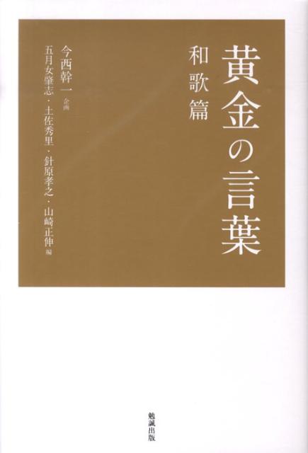 楽天ブックス 黄金の言葉 和歌篇 五月女肇志 本