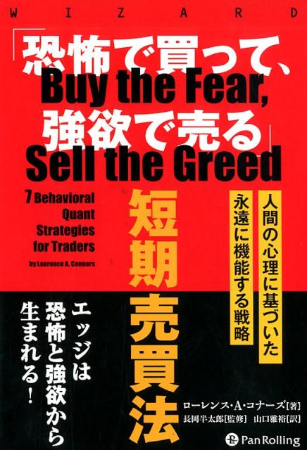 楽天ブックス 恐怖で買って 強欲で売る 短期売買法 人間の行動学に基づいた永遠に機能する戦略 ローレンス A コナーズ 本