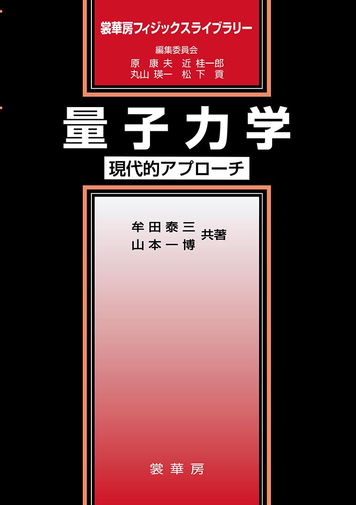 楽天ブックス 量子力学 現代的アプローチ 牟田 泰三 本