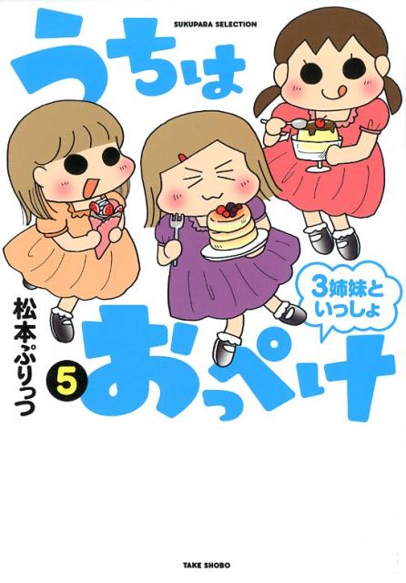 楽天ブックス うちはおっぺけ 5 3姉妹といっしょ 松本ぷりっつ 本