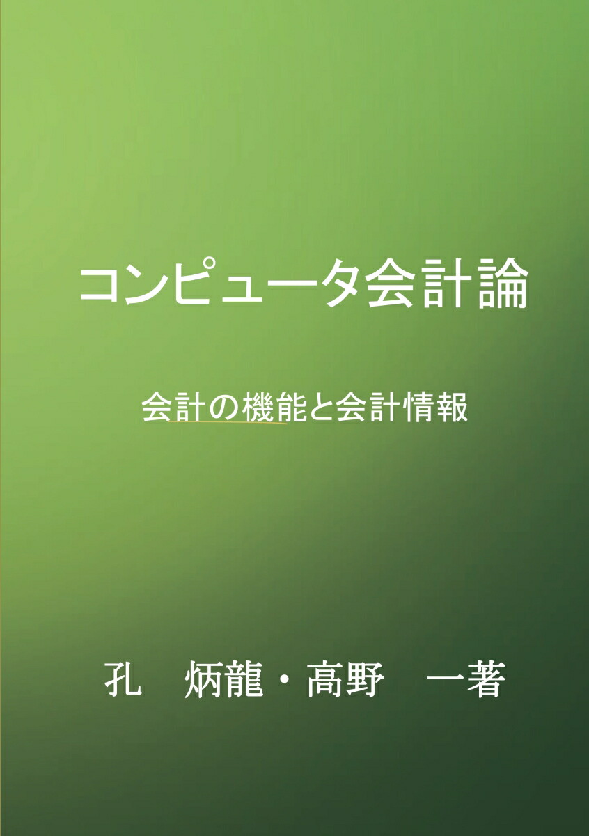 楽天ブックス: 【POD】コンピュータ会計論 - 会計の機能と会計情報