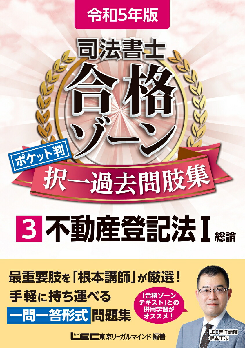 令和5年版司法書士合格ゾーンポケット判択一過去問肢集3不動産登記法I（司法書士合格ゾーンシリーズ）[東京リーガルマインドLEC総合研究所司法書士試験部]