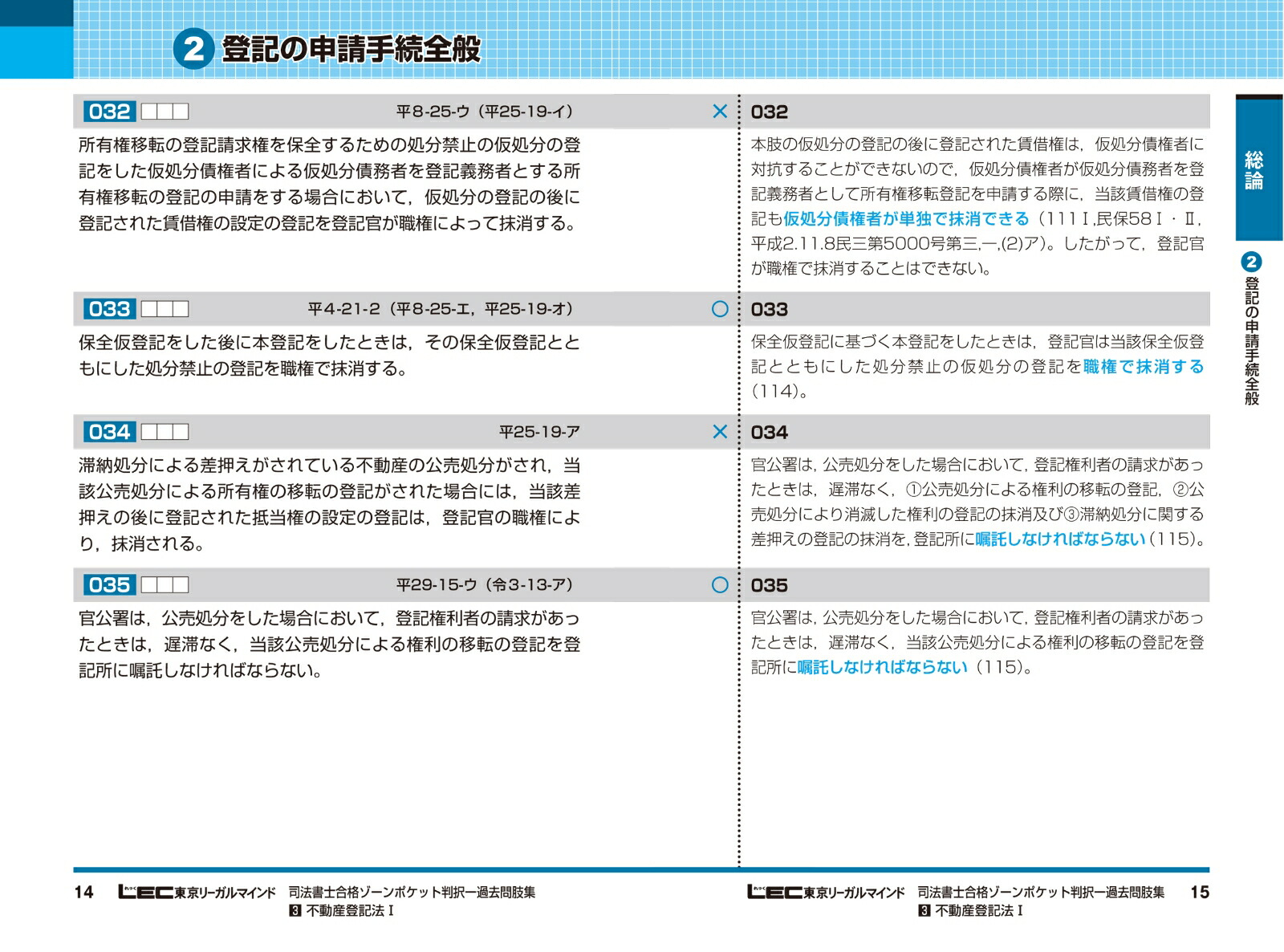 令和5年版司法書士合格ゾーンポケット判択一過去問肢集3不動産登記法I（司法書士合格ゾーンシリーズ）[東京リーガルマインドLEC総合研究所司法書士試験部]