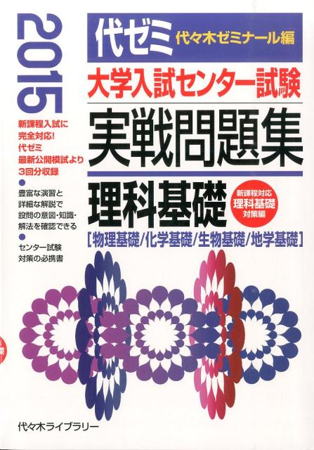 楽天ブックス 大学入試センター試験実戦問題集 理科基礎 15年版 物理基礎 化学基礎 生物基礎 地学基礎 代々木ゼミナール 本