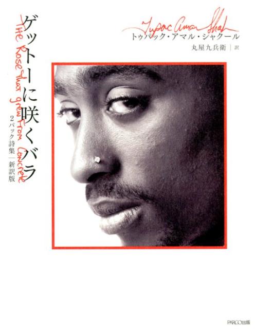 ゲットーに咲くバラ2パック詩集【新訳版】[トゥパック・アマル・シャクール]