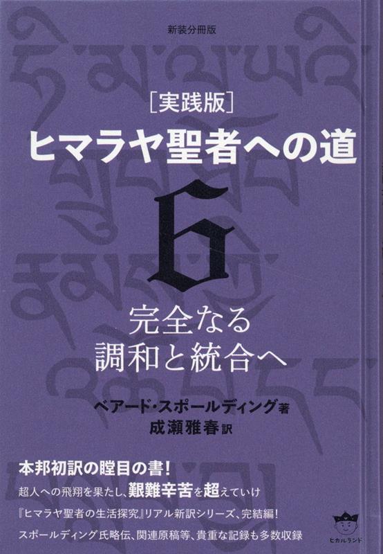 実践版] ヒマラヤ聖者への道 Ⅰ〜Ⅲ 全6冊 成瀬雅春訳