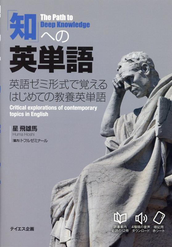 楽天ブックス 音声ダウンロード付き 知 への英単語 星 飛雄馬 本