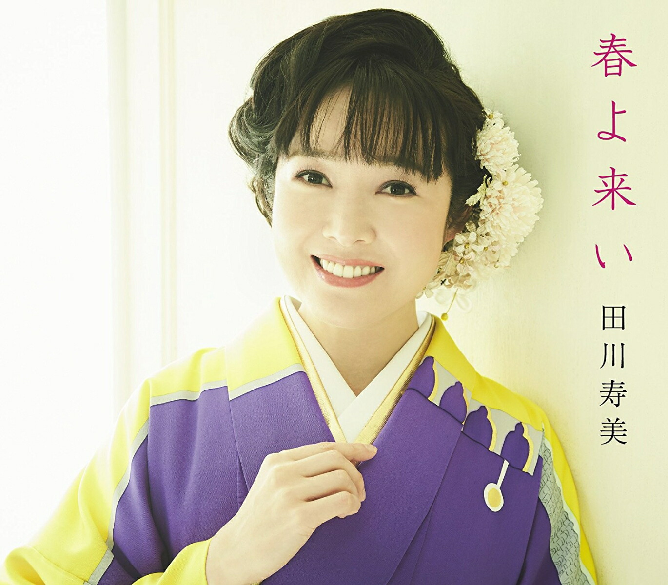 春よ来いC/W東京ワルツ[田川寿美]