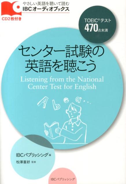 楽天ブックス センター試験の英語を聴こう アイビーシーパブリッシング株式会社 本