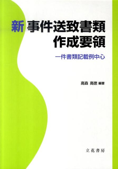 楽天ブックス: 新事件送致書類作成要領 - 一件書類記載例中心