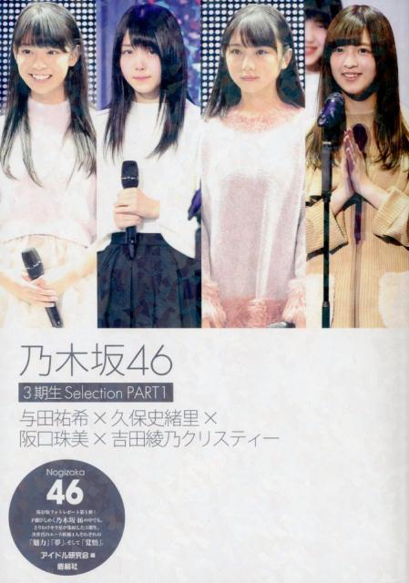 楽天ブックス: 乃木坂46 3期生Selection（PART1） - アイドル研究会