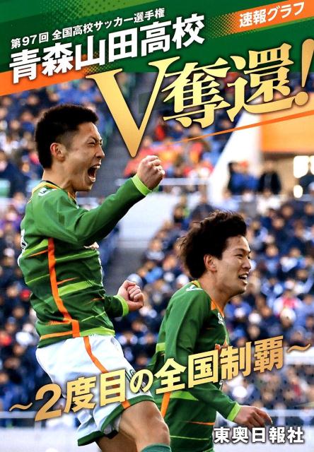 楽天ブックス 青森山田高校v奪還 2度目の全国制覇 第97回全国高校サッカー選手権速報グラフ 東奥日報社 本