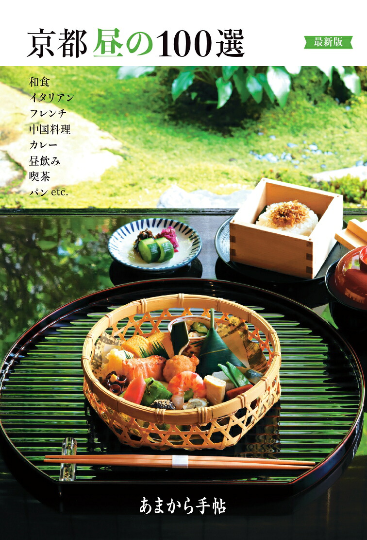 あまから手帖京都昼の100選最新版
