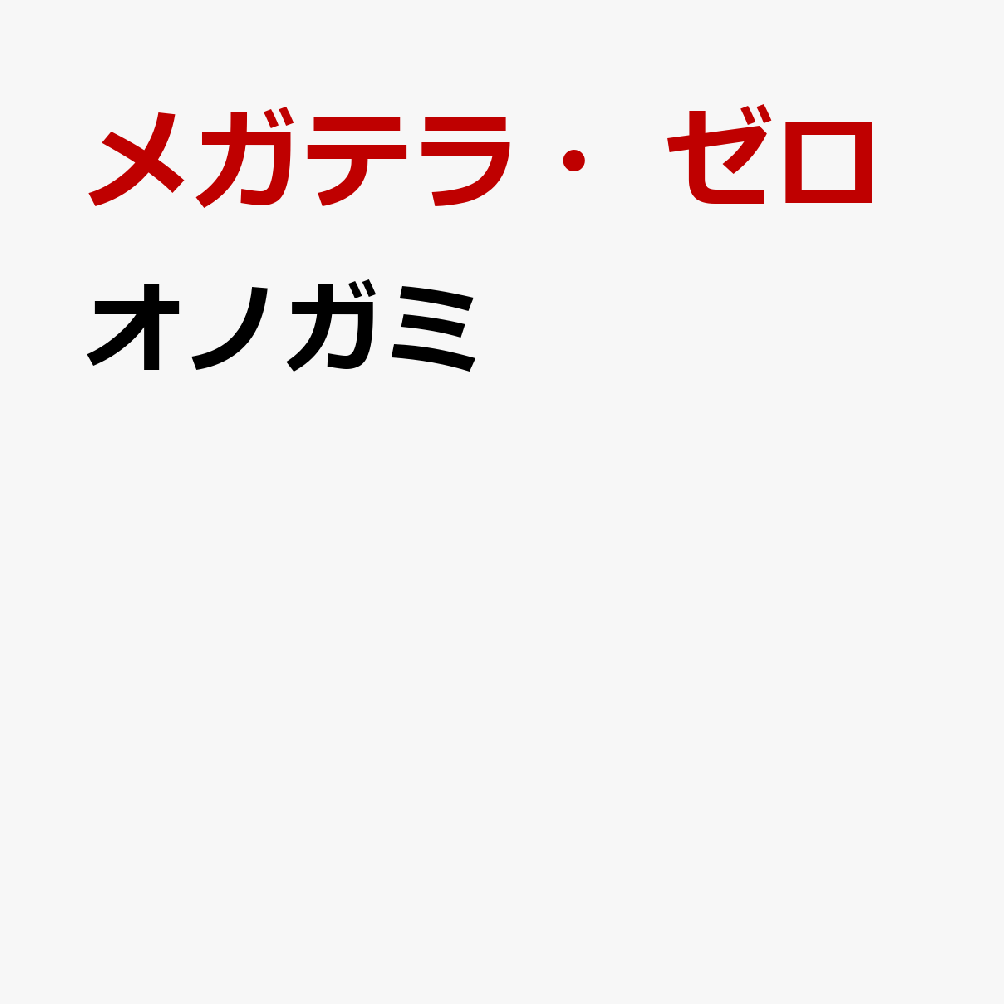 【楽天ブックス限定先着特典】オノガミ(L判ブロマイド)[メガテラ・ゼロ]