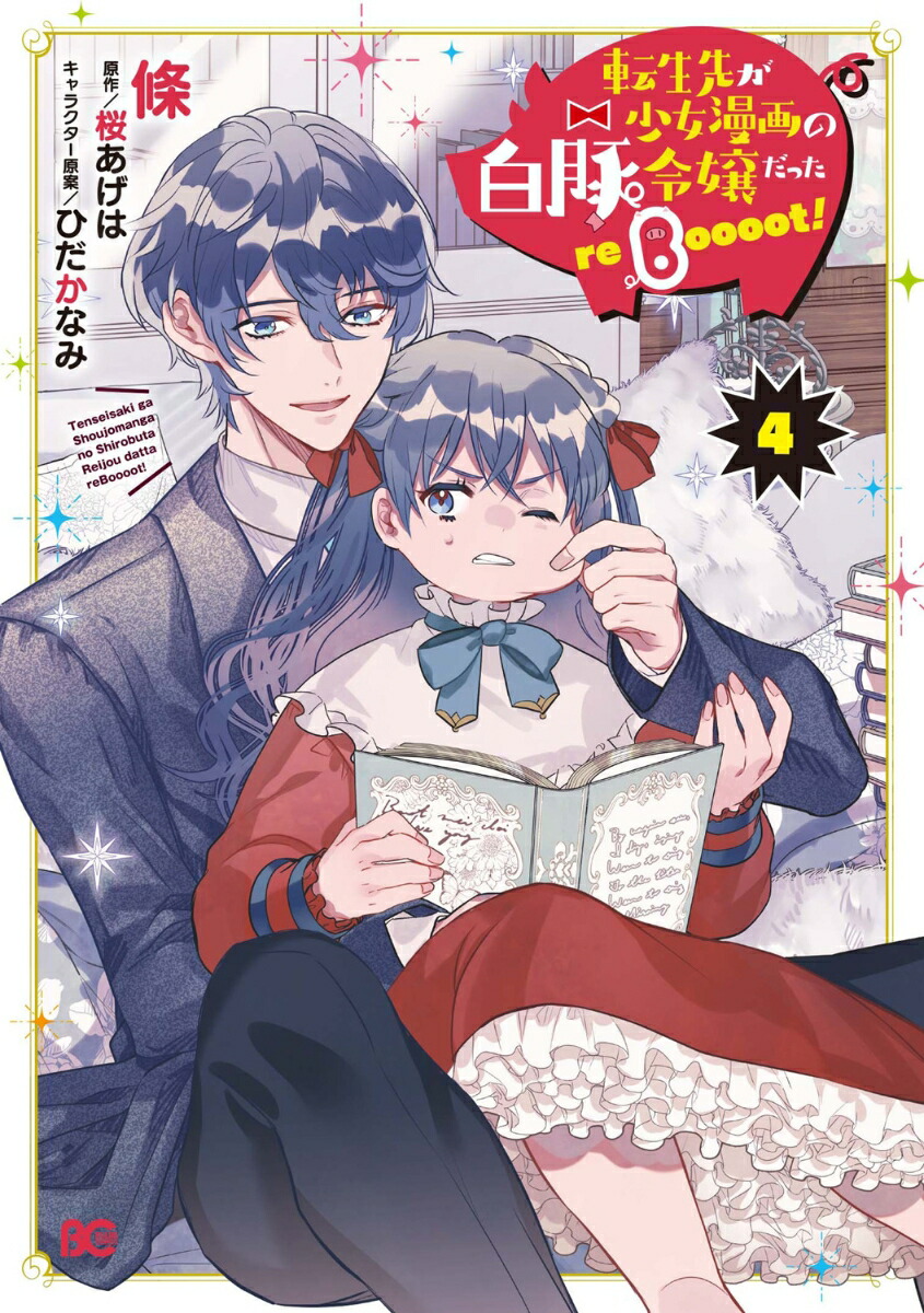 Amazon.co.jp: 転生先が少女漫画の白豚令嬢だった reBoooot! 5
