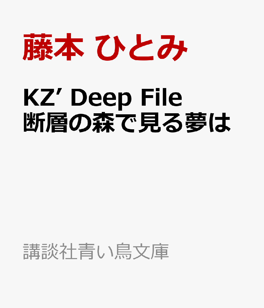 KZ’　Deep　File　断層の森で見る夢は画像
