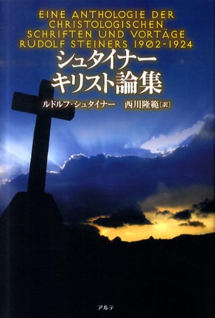 シュタイナー　キリスト論集