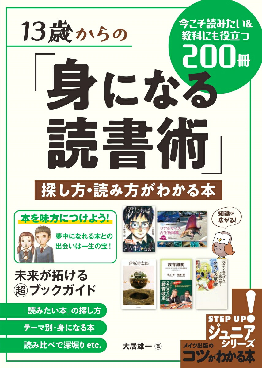 楽天ブックス 13歳からの 身になる読書術 探し方 読み方がわかる本 今こそ読みたい 教科にも役立つ0冊 大居 雄一 本