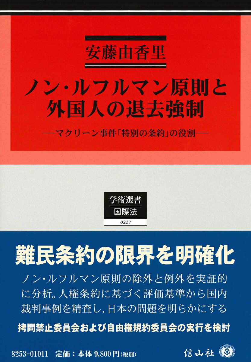 楽天ブックス: ノン・ルフルマン原則と外国人の退去強制 - マクリーン事件「特別の条約」の役割 - 安藤 由香里 ...