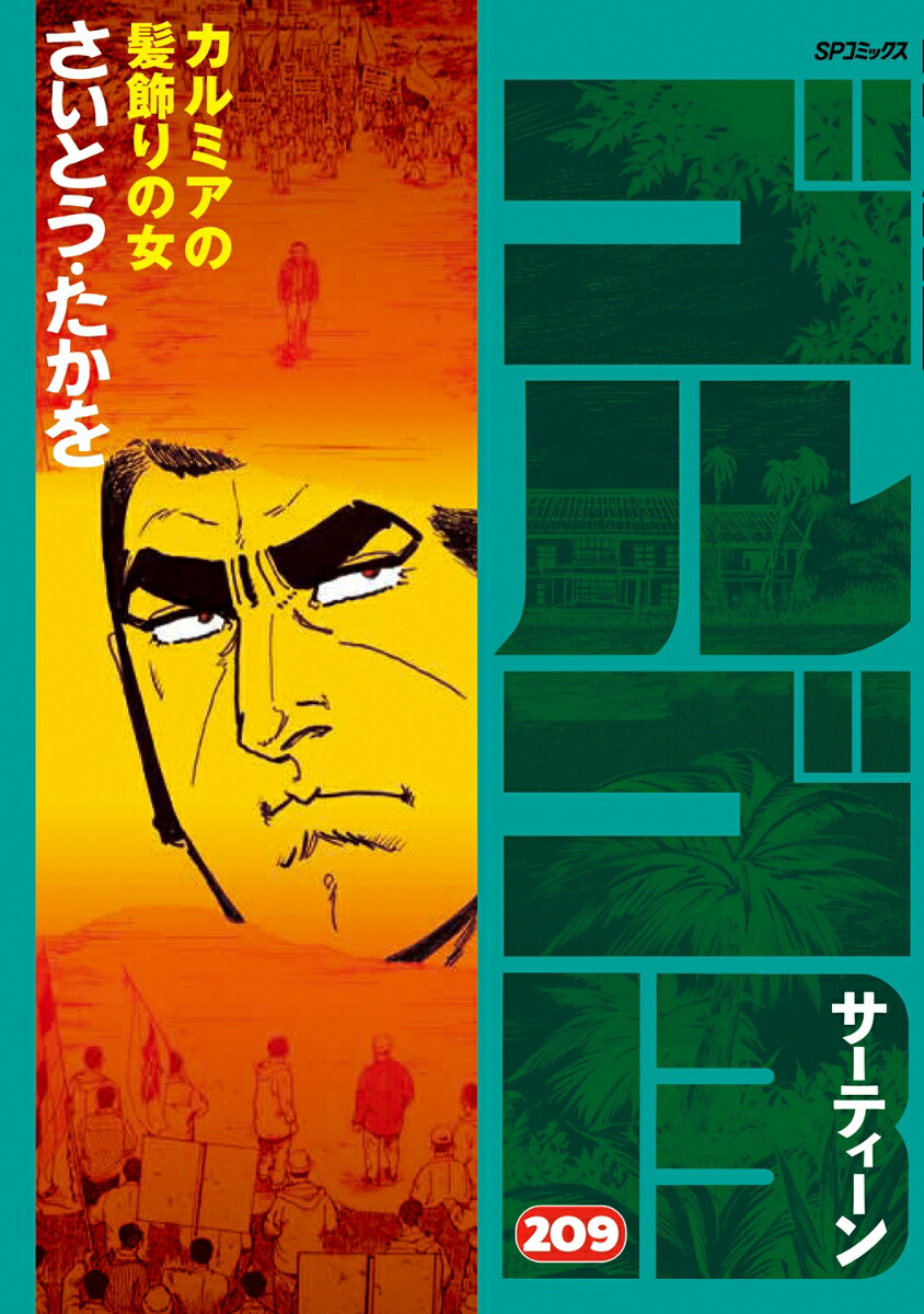 ゴルゴ１３ 文庫本 １巻～１６８巻（最新刊） - 本・雑誌・漫画