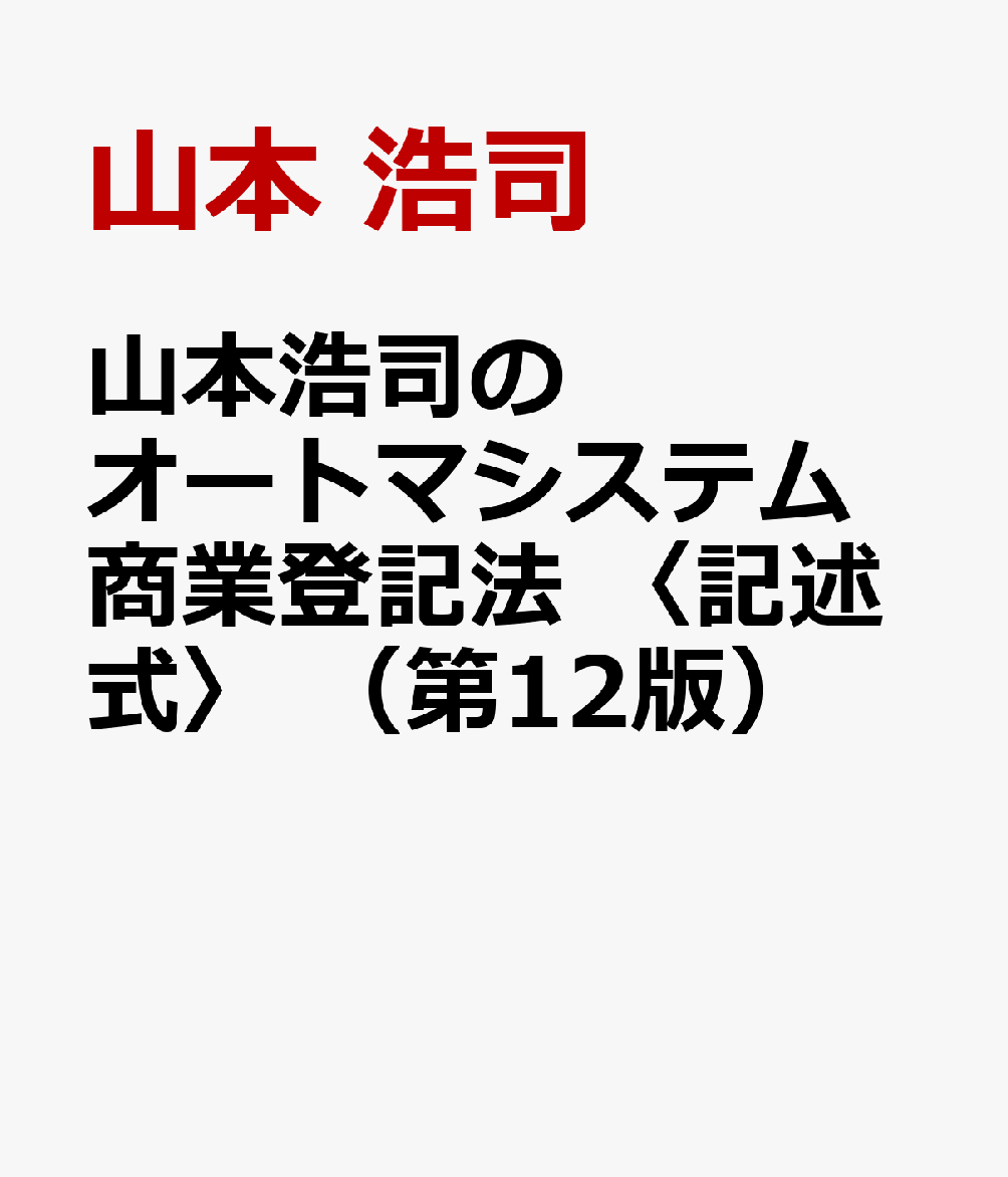 楽天ブックス: 山本浩司のオートマシステム 商業登記法 〈記述式〉 （第12版） - 山本 浩司 - 9784847152535 : 本