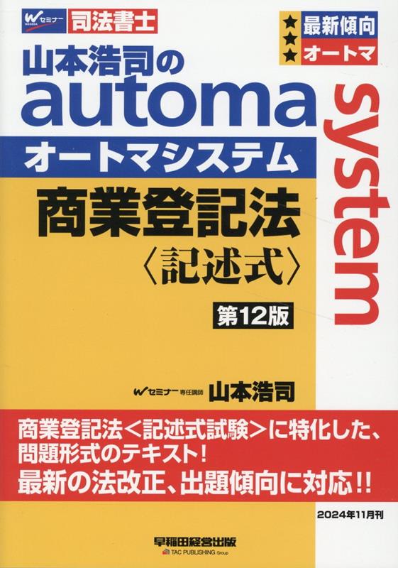 山本浩二のオートマシステム ・リアリスティック6 ・司法書士合格六法 2024