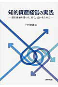 知的資産経営の実践潜在価値を見つけ、育て、活かすために[下村幸喜]
