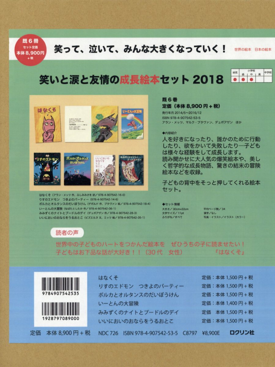 楽天ブックス 笑いと涙と友情の成長絵本セット2018（全6冊セット） 9784907542535 本