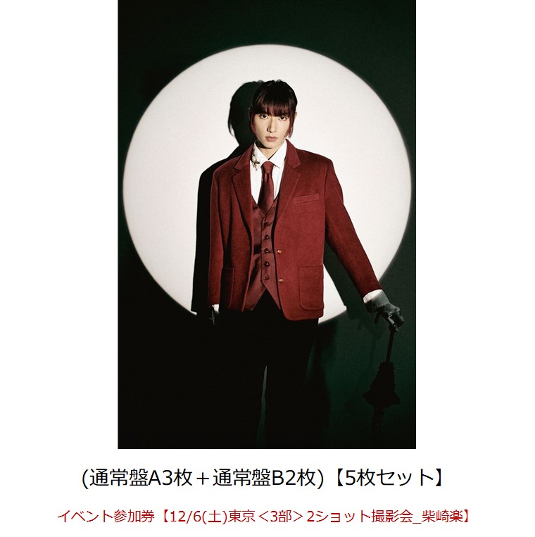 【楽天ブックス限定先着特典】【クレジットカード決済限定】Concealer(通常盤A3枚＋通常盤B2枚)【5枚セット】(オンライン抽選券+イベント参加券【12/6(土)東京＜3部＞2ショット撮影会_柴崎楽】)画像