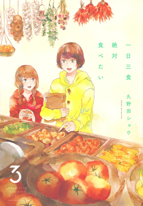 一日三食絶対食べたい(3)